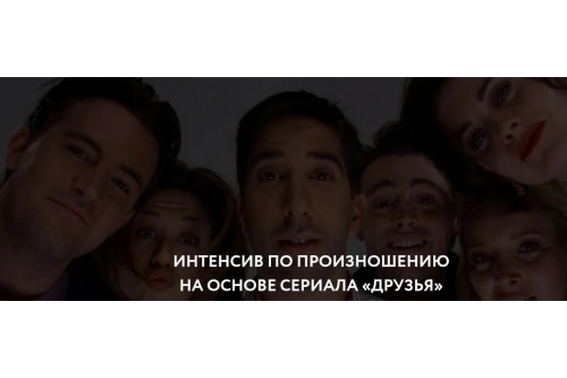 [ЯRead] Интенсив по произношению на основе сериала «Друзья» (Сергей Че), фото 1 из 1.