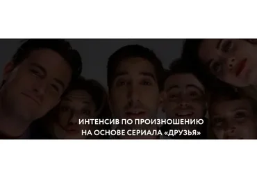 [ЯRead] Интенсив по произношению на основе сериала «Друзья» (Сергей Че)