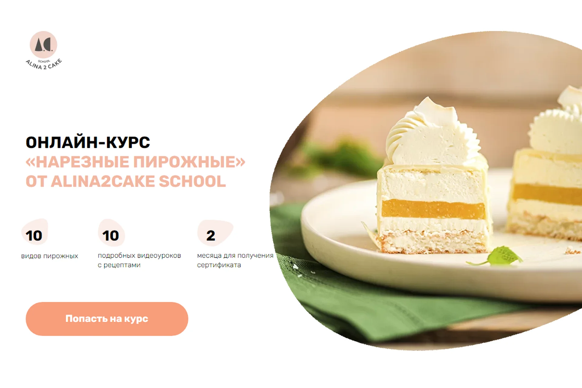 [Alina2cake school] Нарезные пирожные. Тариф Стандарт (Алина Ахмадиева), фото 1 из 1.