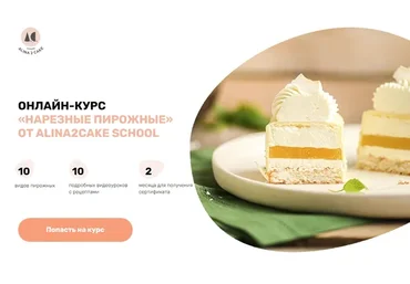 [Alina2cake school] Нарезные пирожные. Тариф Стандарт (Алина Ахмадиева)