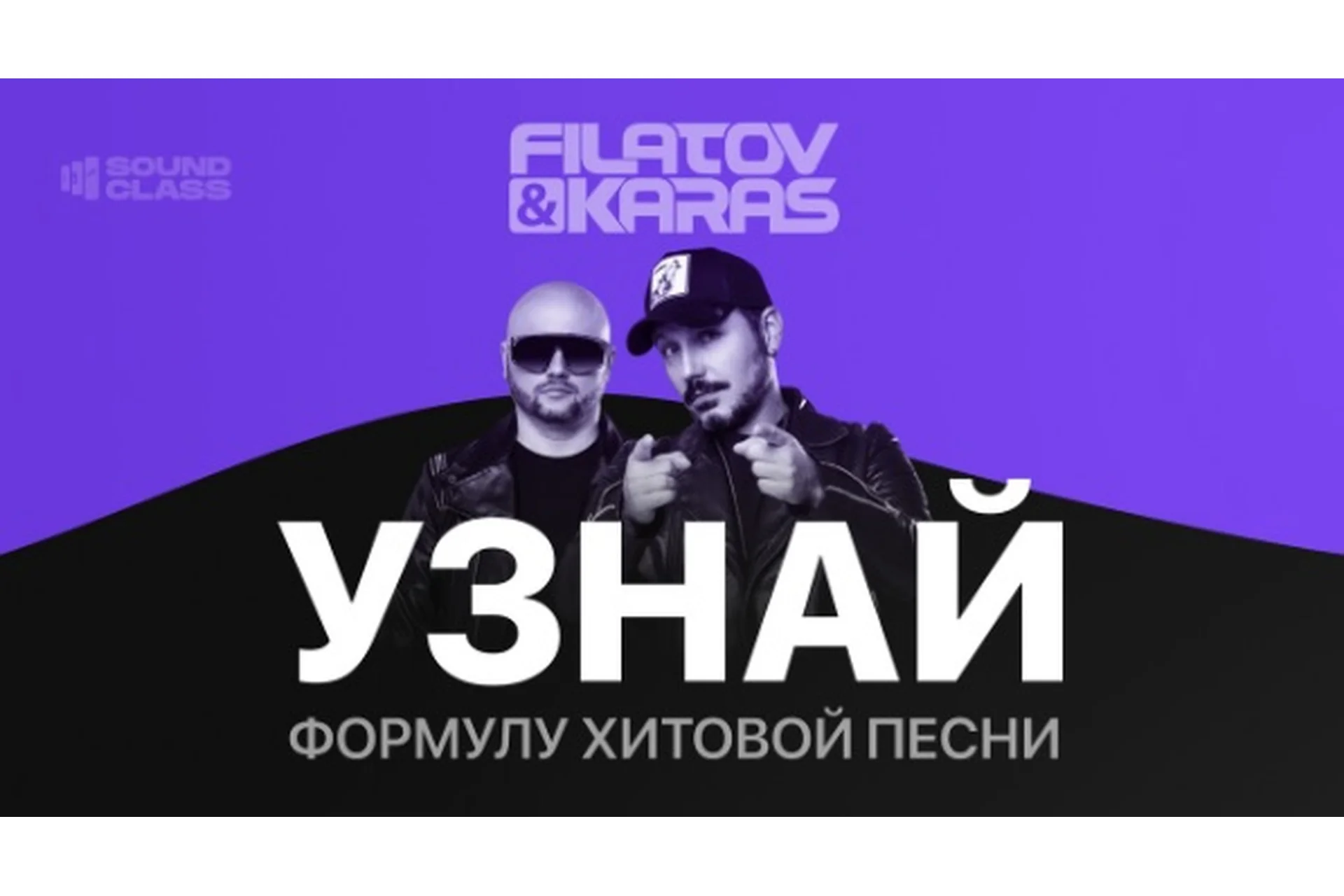 Формула Хита - Sound Class (Filatov & Karas), фото 1 из 1.
