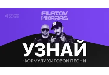 Формула Хита - Sound Class (Filatov & Karas)