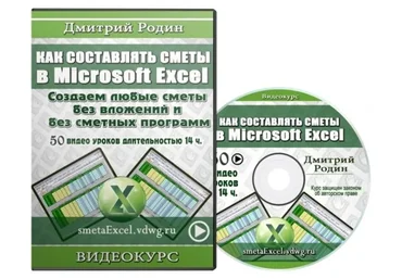Как составлять сметы в Microsoft Excel (Дмитрий Родин)