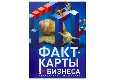 Книга. Факт-карты для бизнеса. Инструменты мышления (Андрей Курпатов)