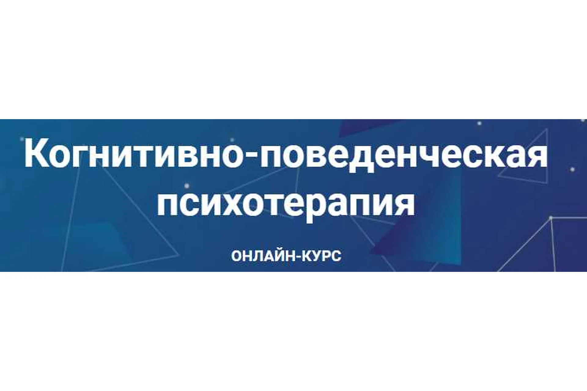 Когнитивно-поведенческая психотерапия. Часть 2 из 6 (Дмитрий Ковпак), фото 1 из 1.