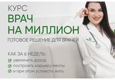 [Регина Доктор] Врач на миллион. Тариф Базовый (Регина Ахуньянова)