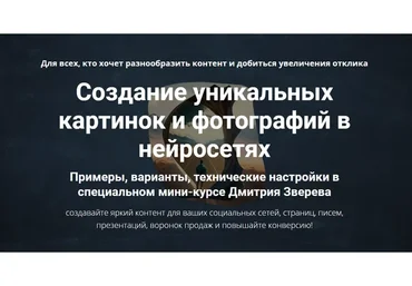 Создание уникальных картинок и фотографий в нейросетях. Тариф Все сразу (Дмитрий Зверев)