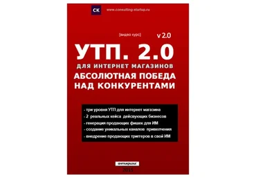 УТП 2.0. Абсолютная победа над конкурентами