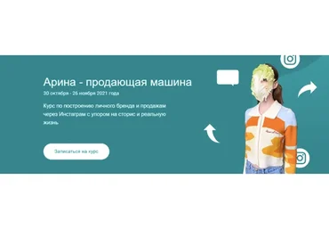 Арина - продающая машина. Тариф Сам себе режиссер (Арина Никифорова)