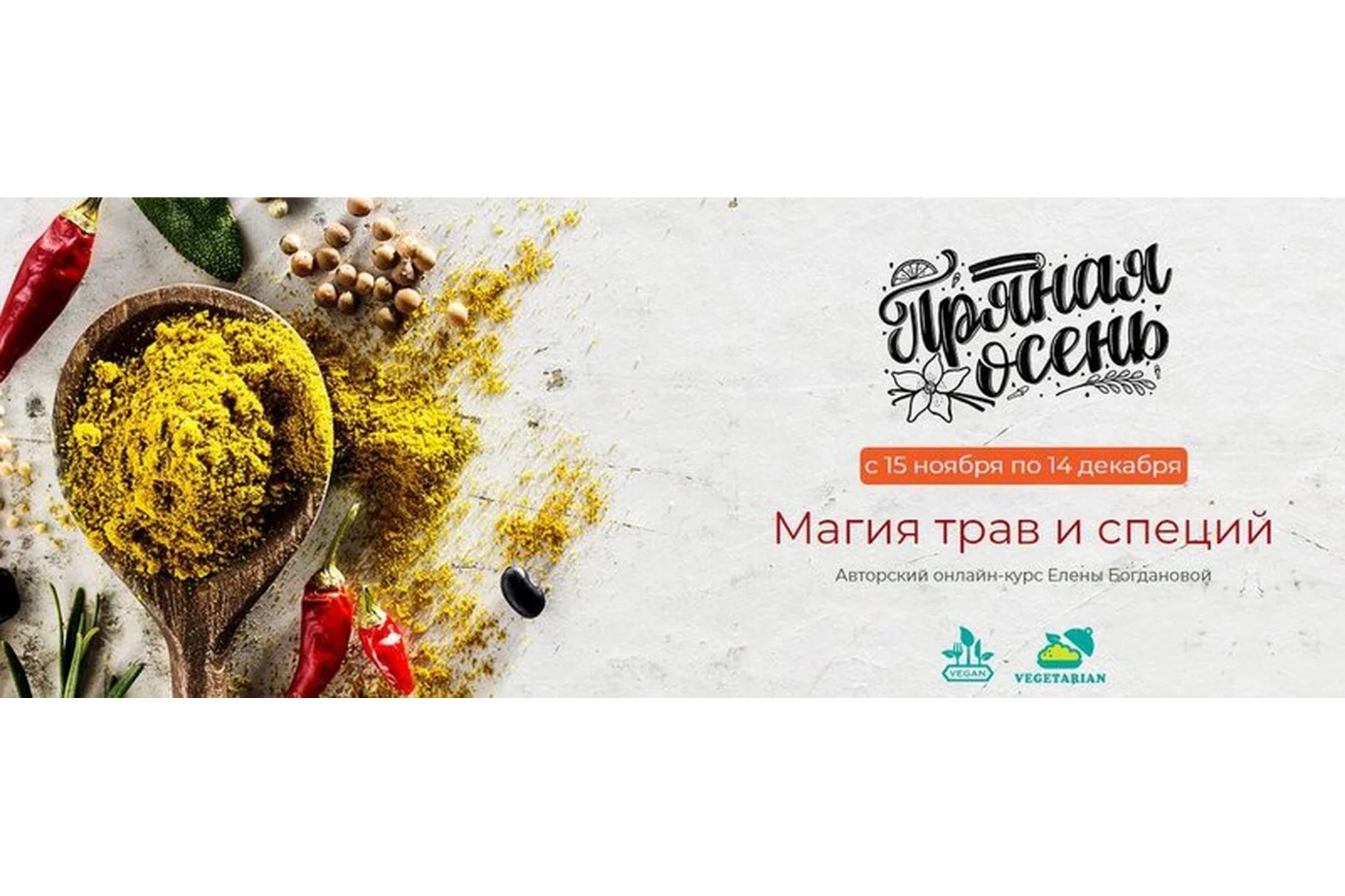 [Awaken School] Пряная осень, тариф базовый (Елена Богданова), фото 1 из 1.