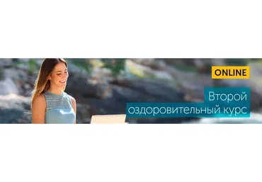 [Центр Норбекова] Второй оздоровительный курс (Мирзакарим Норбеков)