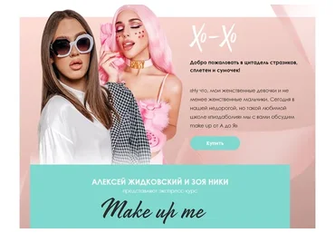 Экспресс-курс Make up me. Тариф Стандарт (Алексей Жидковский, Зоя Ники)