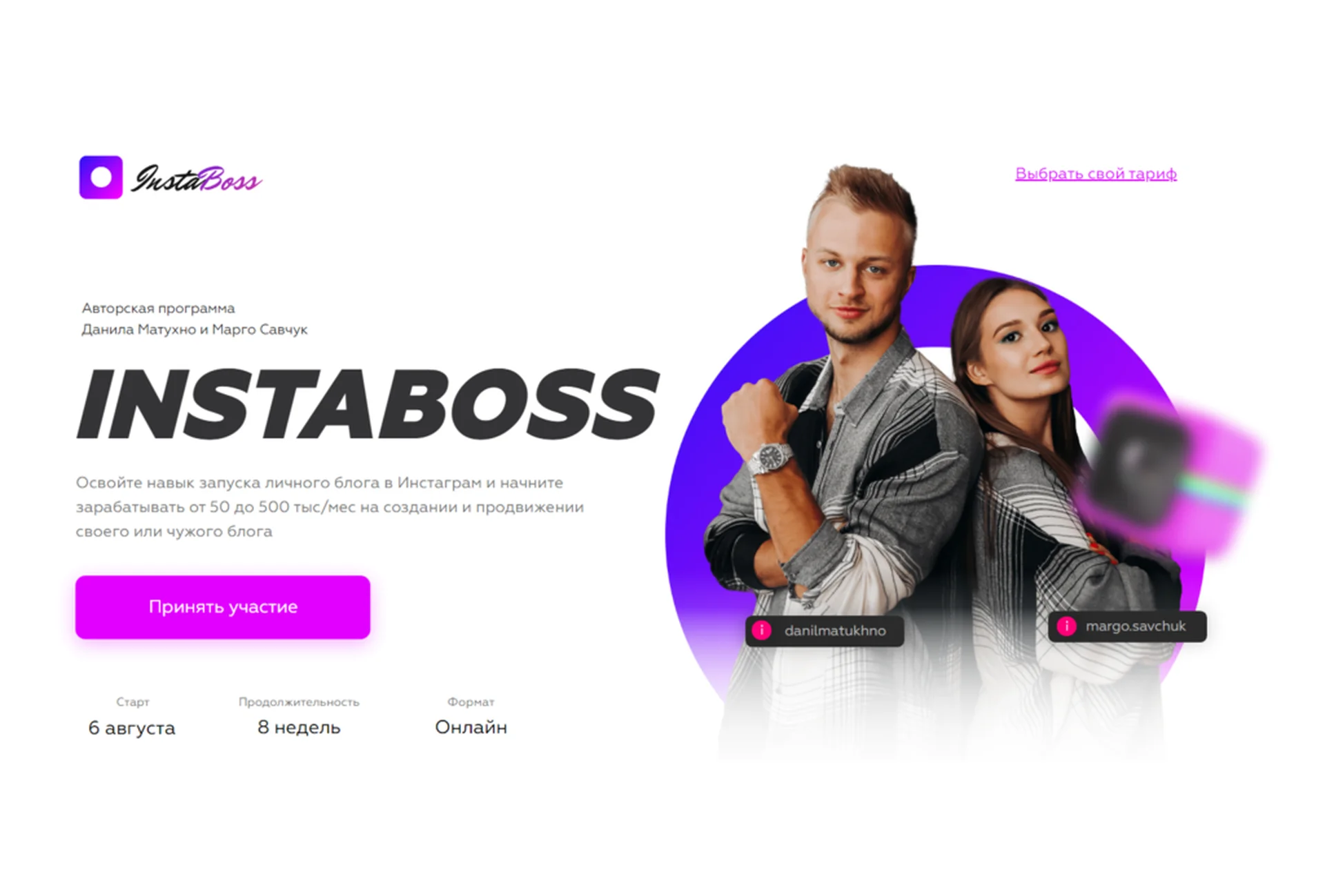 InstaBoss 2.0. Тариф «Стандарт». Август 2020 (Марго Савчук, Данил Матухно), фото 1 из 1.