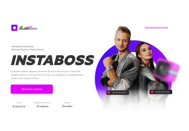 InstaBoss 2.0. Тариф «Стандарт». Август 2020 (Марго Савчук, Данил Матухно)