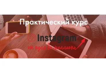 Instagram от нуля до миллиона (Екатерина Версалева)