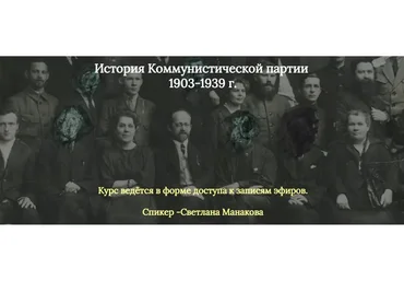 История коммунистической партии 1903 - 1939 (Светлана Манако́ва)