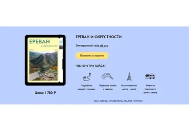 [Travel Inspirator] Ереван и окрестности