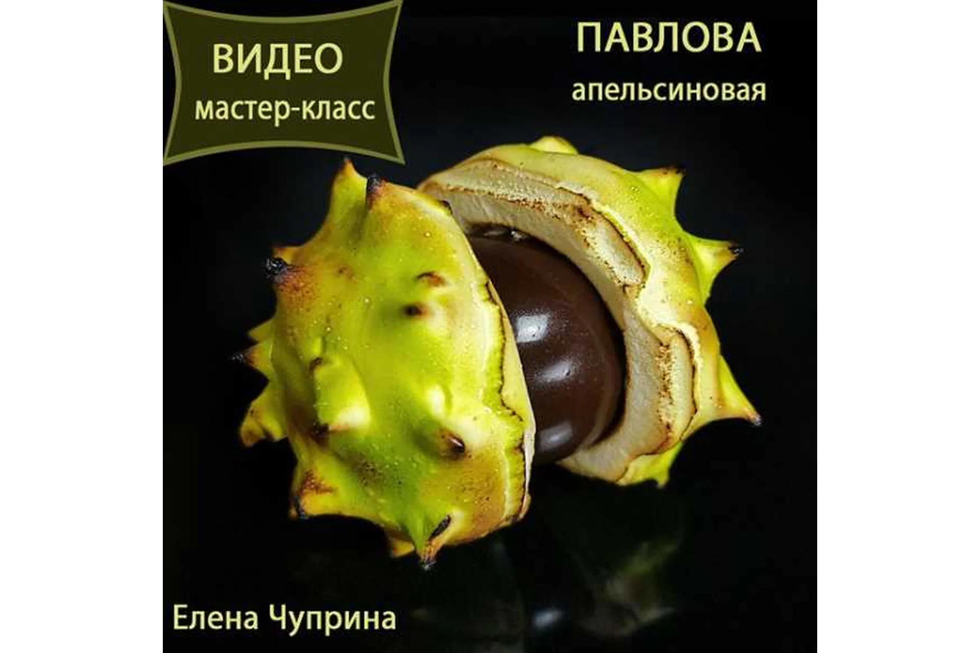 Апельсиновая Павлова (Елена Чуприна), фото 1 из 1.