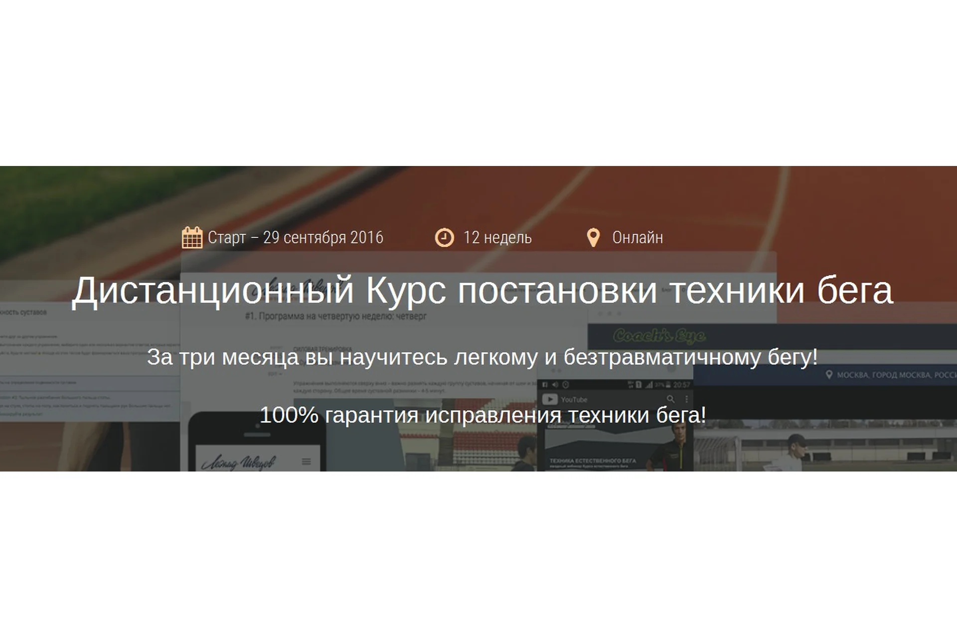 Дистанционный Курс постановки техники бега, 2016 (Леонид Швецов), фото 1 из 1.