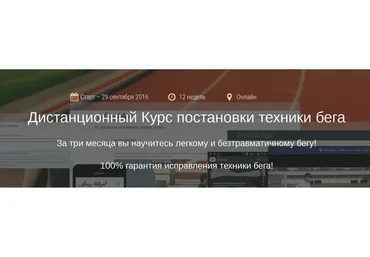Дистанционный Курс постановки техники бега, 2016 (Леонид Швецов)
