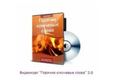 Горячие ключевые слова 2.0 (Николай Веселов)