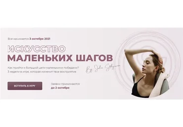 Искусство маленьких шагов. Октябрь 2021 (Юлия Столярова)