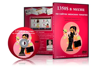 Как зарабатывать 1350$ в месяц, создав простой сайт на женскую тематику