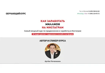 Как заработать миллион на инстаграм (Артём Печенихин)