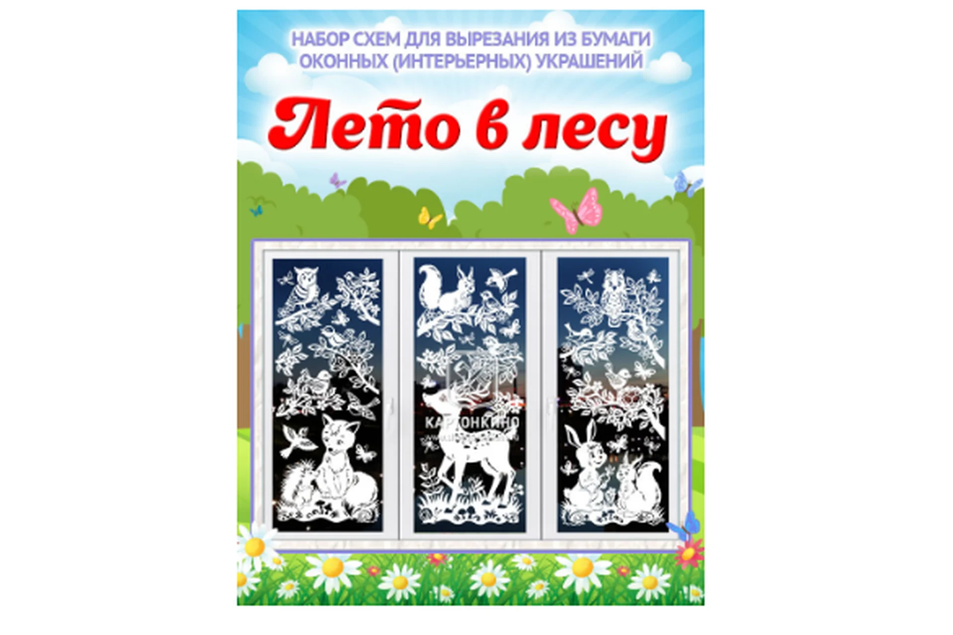 [Картонкино] Набор интерьерных украшений «Лето в лесу» (Ольга Качуровская), фото 1 из 1.