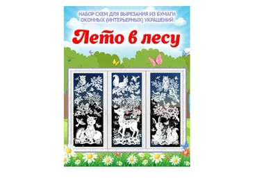 [Картонкино] Набор интерьерных украшений «Лето в лесу» (Ольга Качуровская)