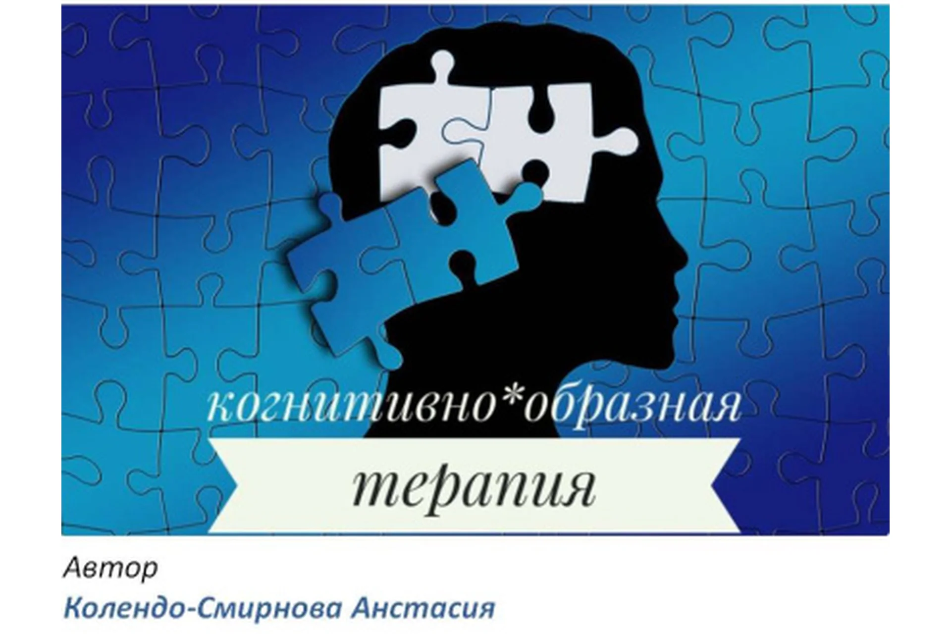 Когнитивно-Образная Терапия (КОТ) (Анастасия Колендо-Смирнова), фото 1 из 1.