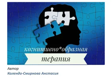 Когнитивно-Образная Терапия (КОТ) (Анастасия Колендо-Смирнова)