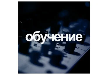 [Lukashev Studio] Базовый курс по обработке звука (Илья Лукашев)
