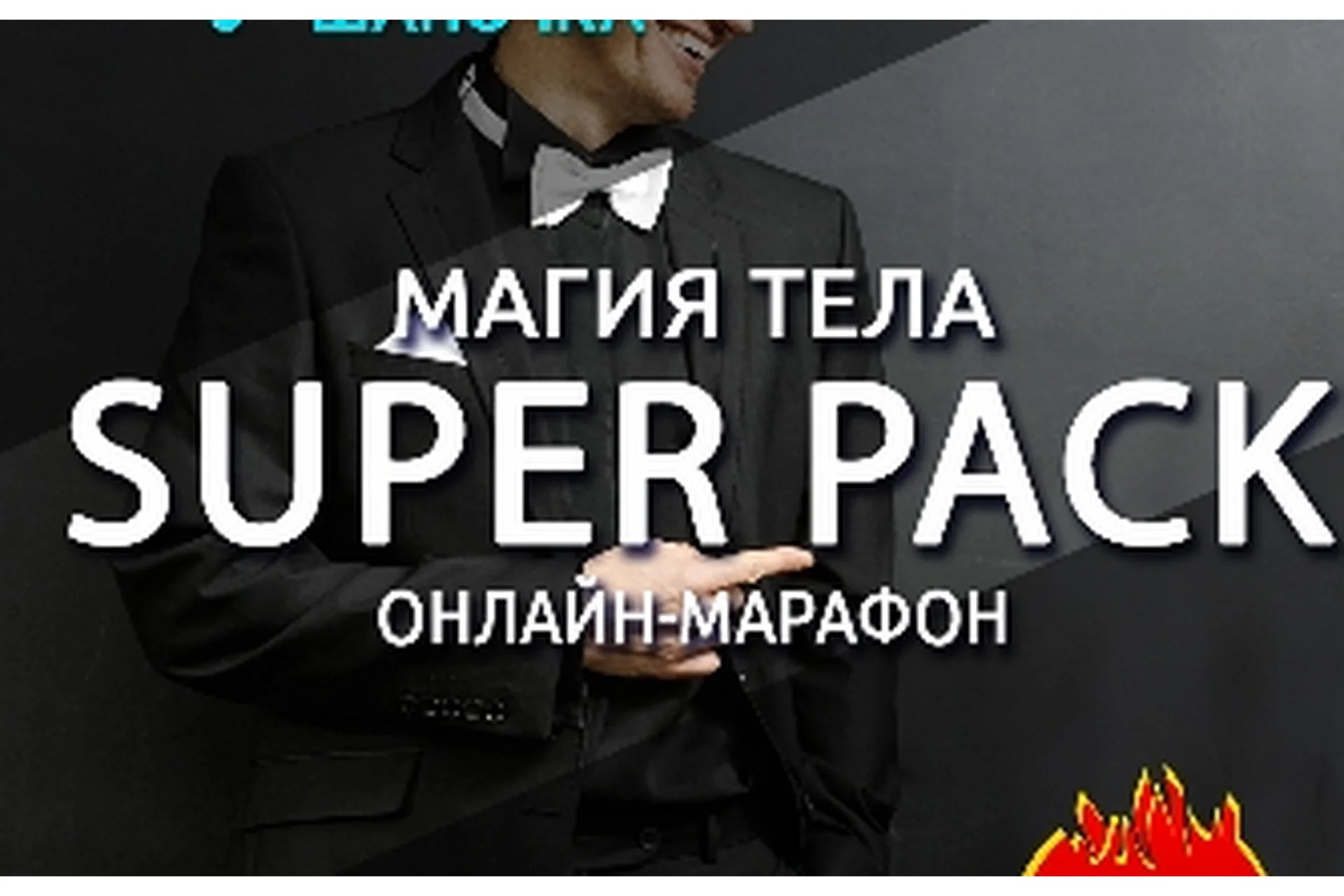Магия тела. Super Pack (Антон Шапочка), фото 1 из 1.