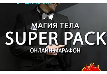 Магия тела. Super Pack (Антон Шапочка)