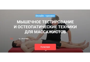 Мышечное тестирование и остеопатические техники для массажистов (Максим Волков)