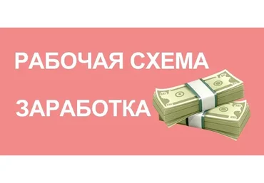 Рабочая схема заработка от 2000 рублей в день