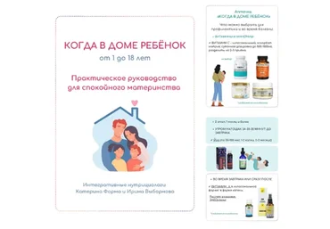 Руководство Когда в доме ребенок (Катерина Форма)