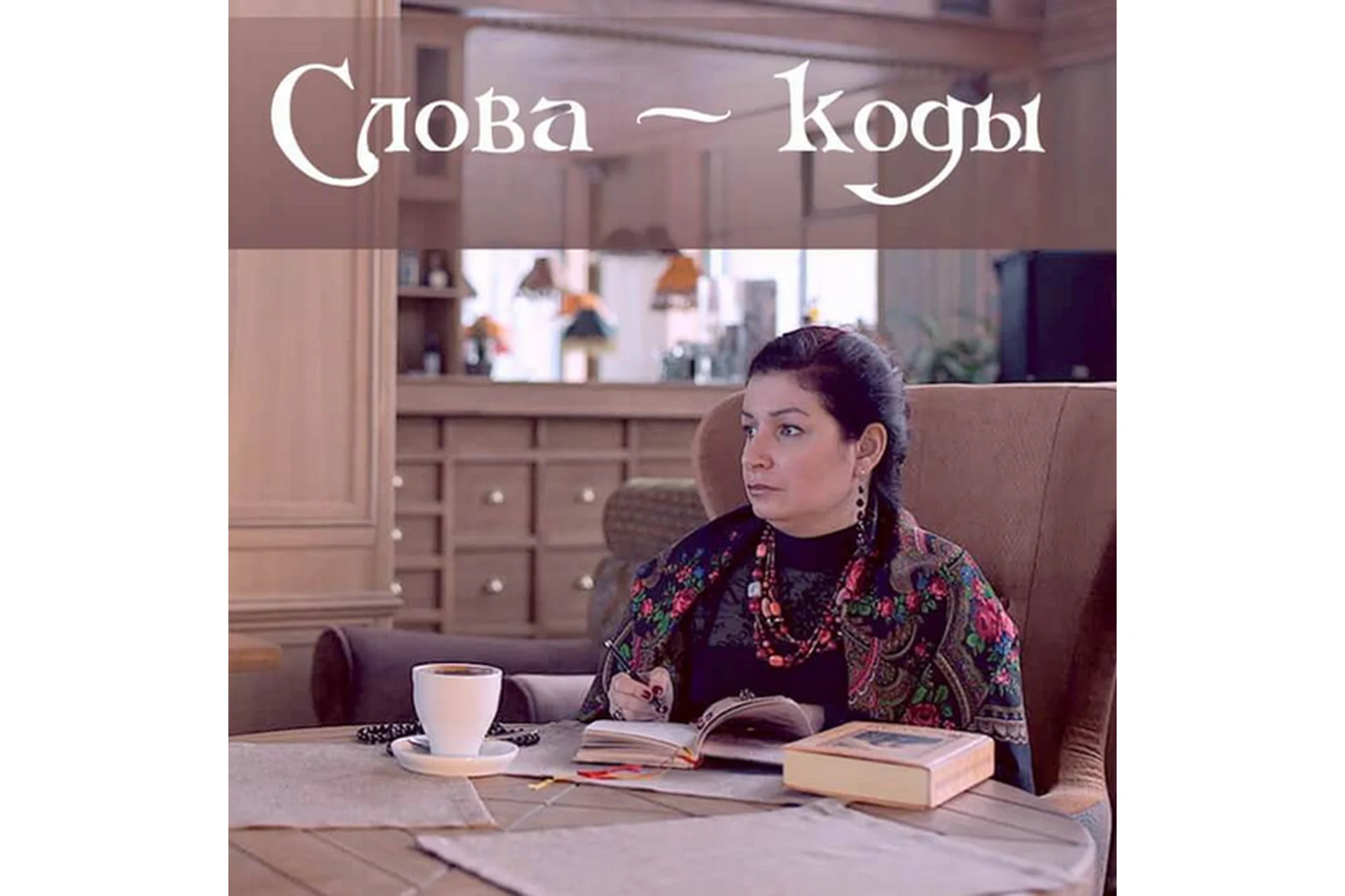 Слова - коды (Алена Полынь), фото 1 из 1.