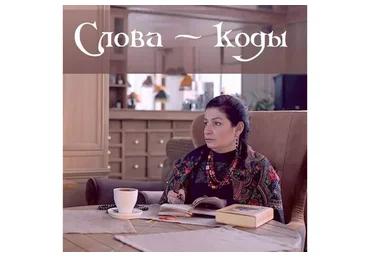 Слова - коды (Алена Полынь)