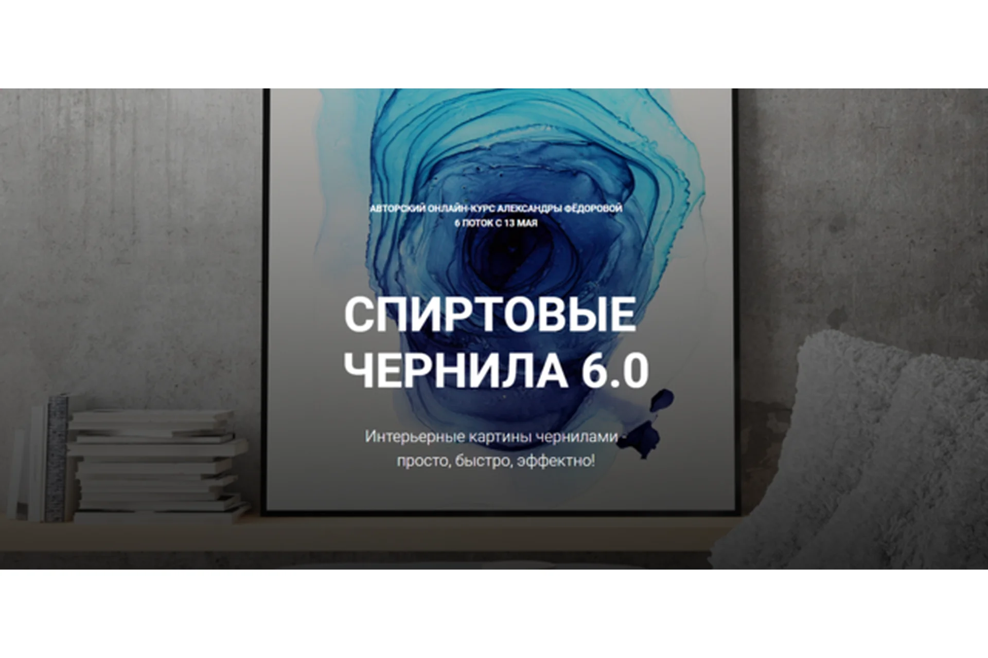 Спиртовые чернила 6.0 (Александра Федорова), фото 1 из 1.