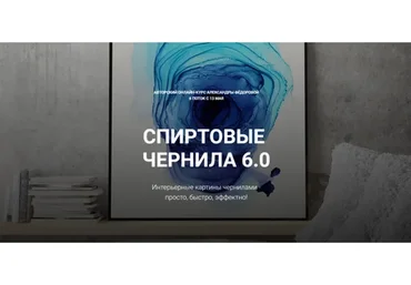 Спиртовые чернила 6.0 (Александра Федорова)