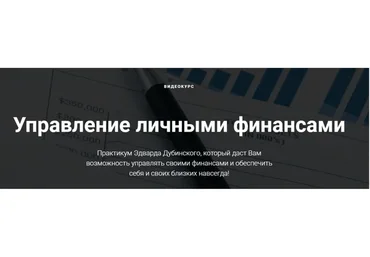 Управление личными финансами (Эдвард Дубинский)