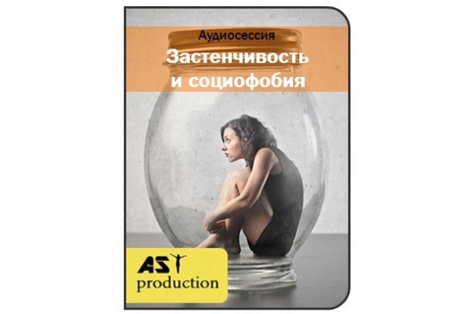 [AST-production] Застенчивость и социофобия, фото 1 из 1.