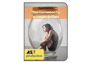 [AST-production] Застенчивость и социофобия