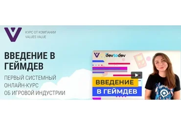[devtodev] Введение в геймдев. Погружение в Игровую Индустрию (Таня Локтионова)