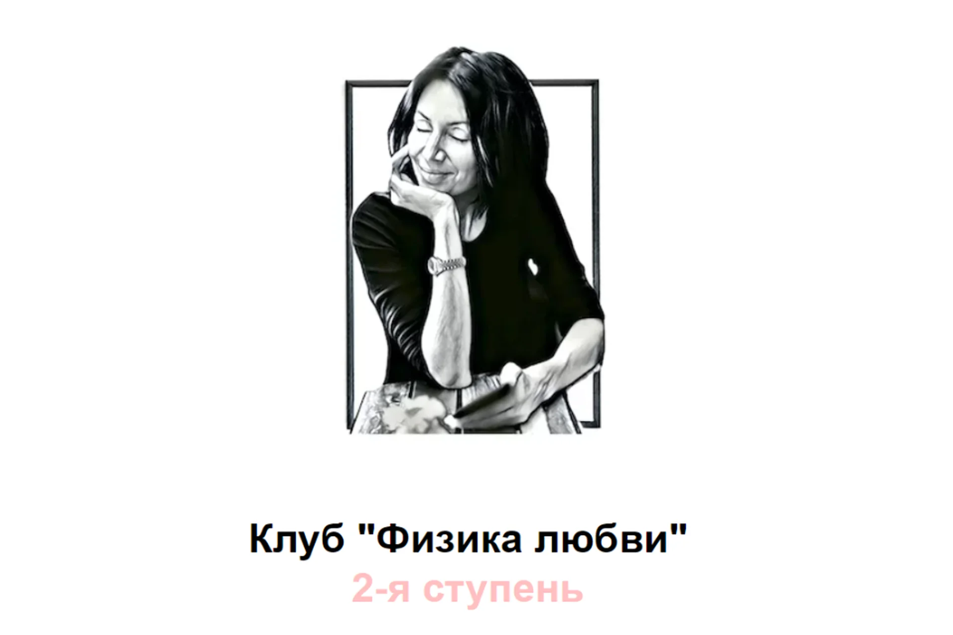 Физика Любви, 2-я ступень. Март 2021 (Римма Карамова), фото 1 из 1.