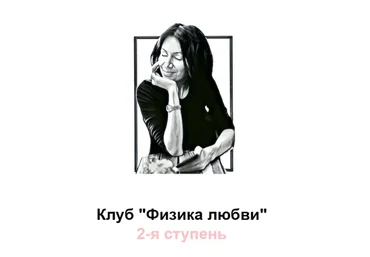 Физика Любви, 2-я ступень. Март 2021 (Римма Карамова)