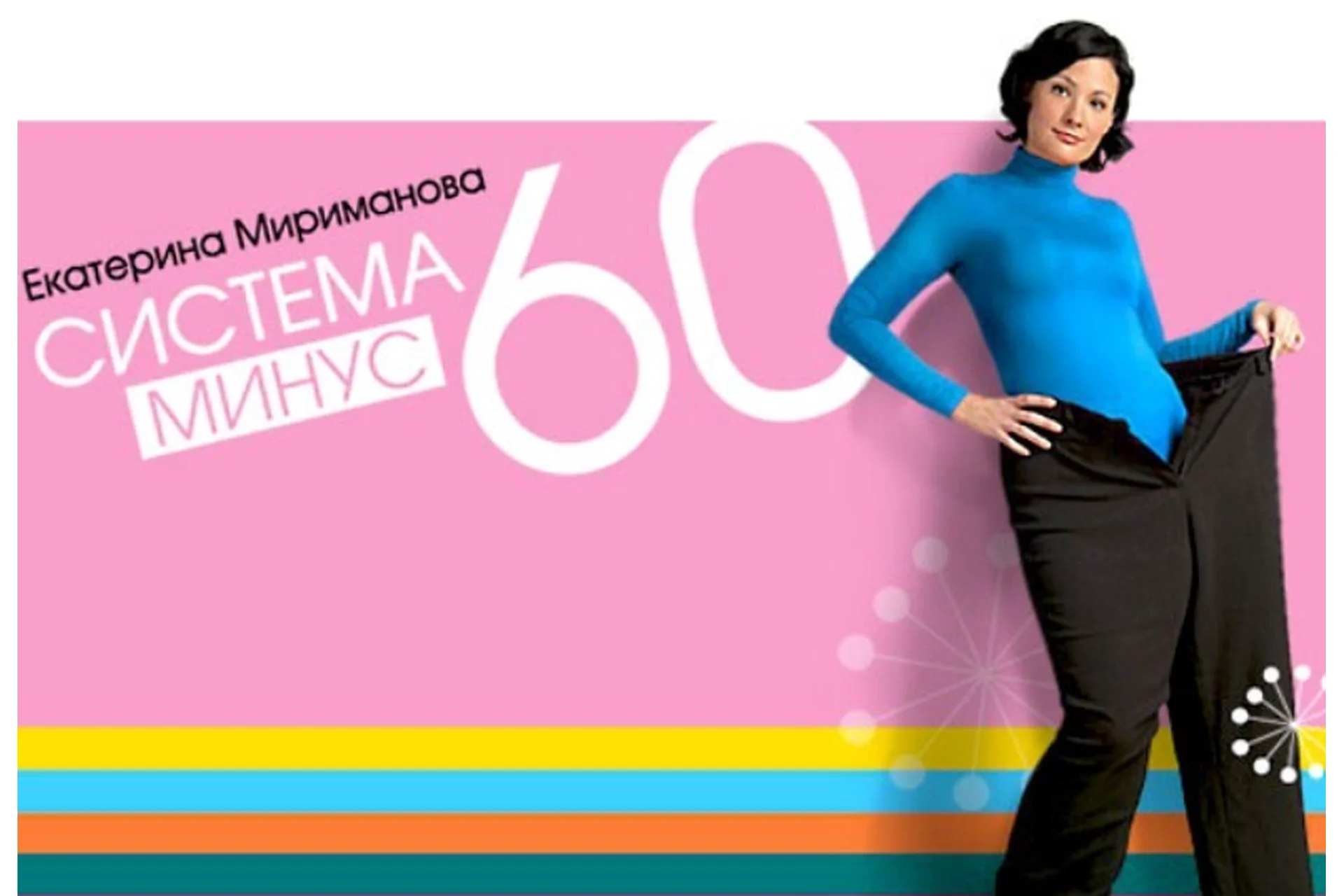 Худеем за 21 день по системе Минус 60 (Екатерина Мириманова), фото 1 из 1.