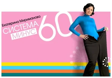 Худеем за 21 день по системе Минус 60 (Екатерина Мириманова)